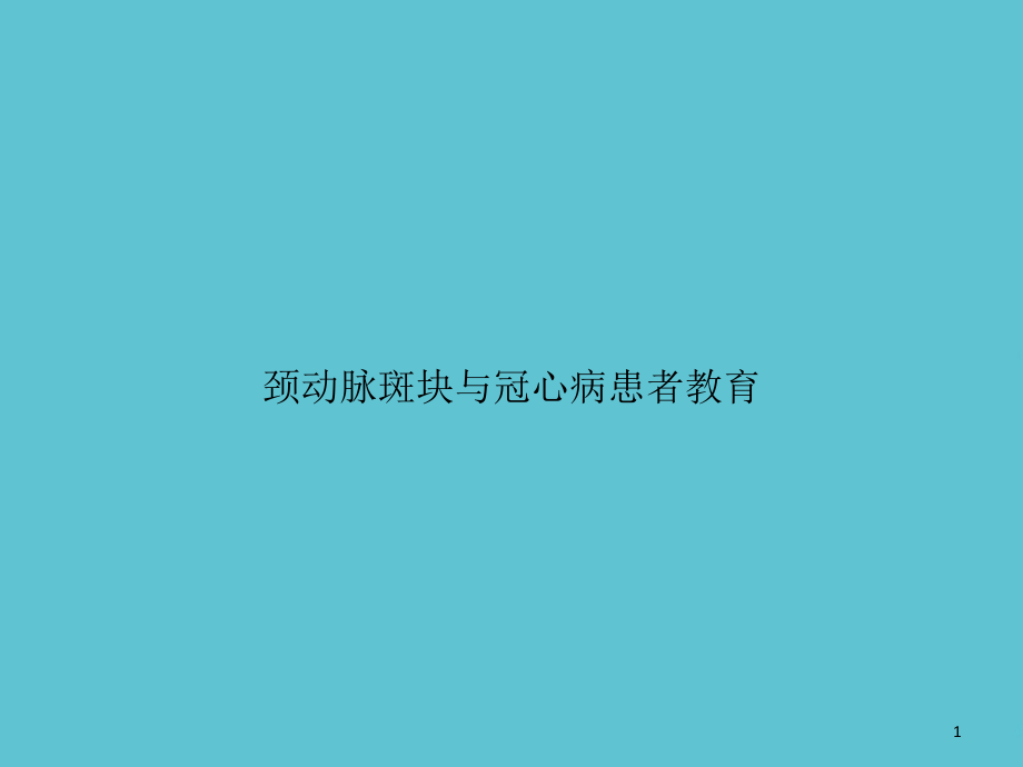 颈动脉斑块与冠心病患者教育课件_第1页