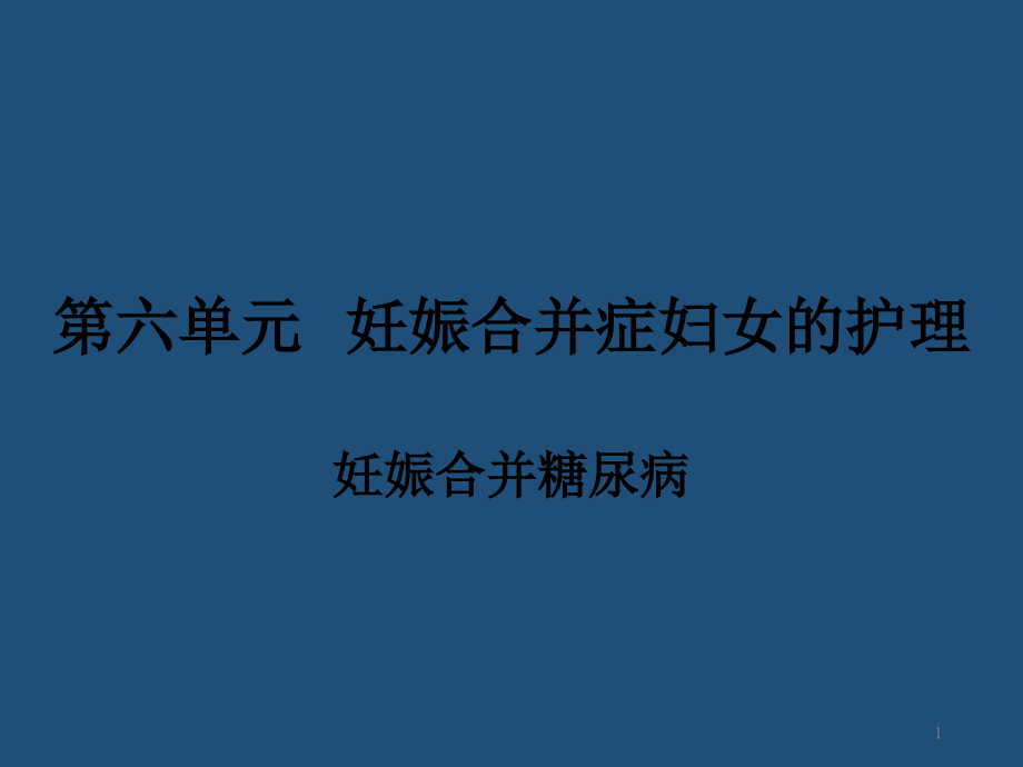 妊娠合并症妇女的护理课件_第1页