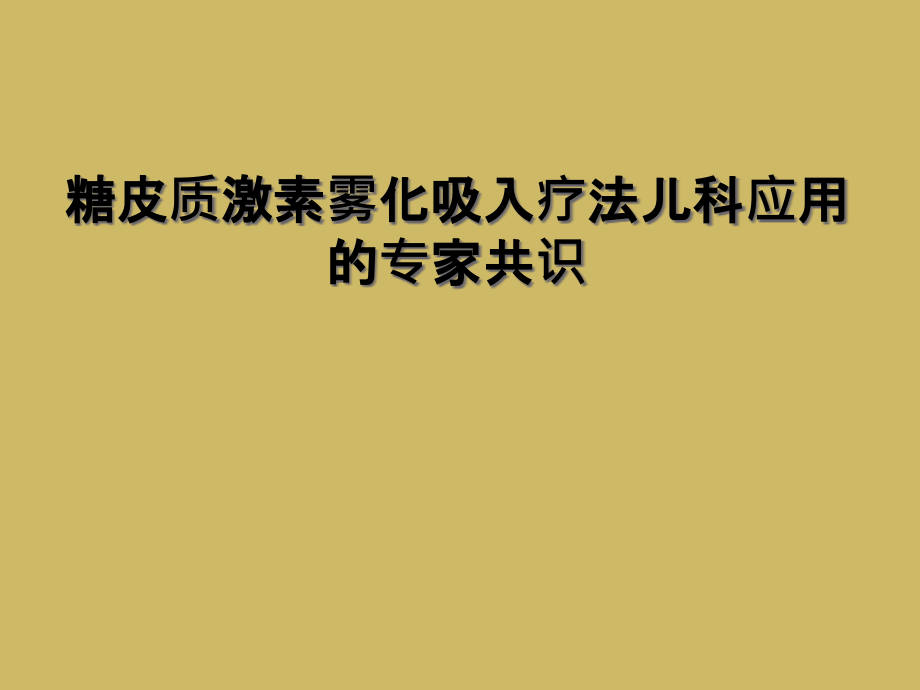 糖皮质激素雾化吸入疗法儿科应用的专家共识课件_第1页