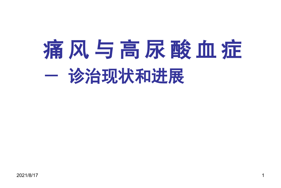 痛风与高尿酸血症诊治进展课件_第1页