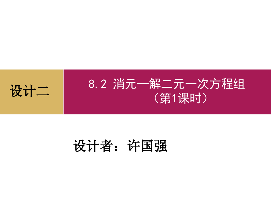 82消元（第1课时）设计二 (2)课件_第1页