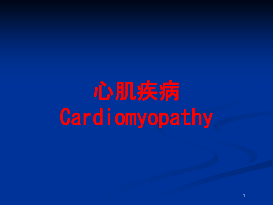 心肌疾病Cardiomyopathy培训ppt课件_第1页