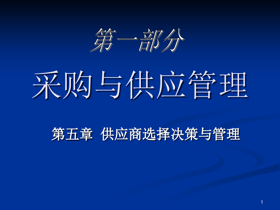 第五章供应商选择决策与管理课件_第1页