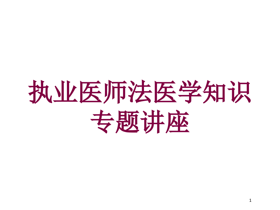 执业医师法医学知识专题讲座培训ppt课件_第1页