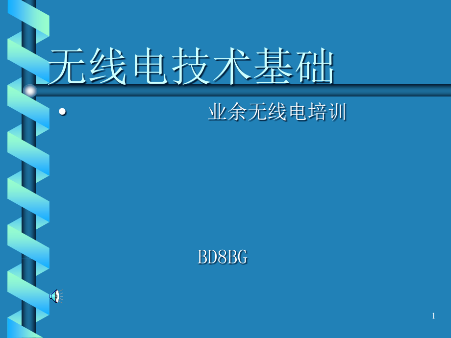 无线电电子基础技术资料课件_第1页