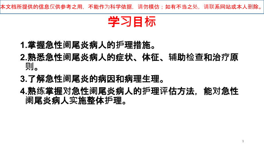 急性阑尾炎病人的护理培训ppt课件_第1页