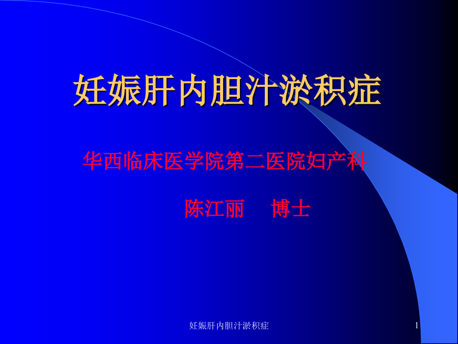 妊娠肝内胆汁淤积症ppt课件_第1页