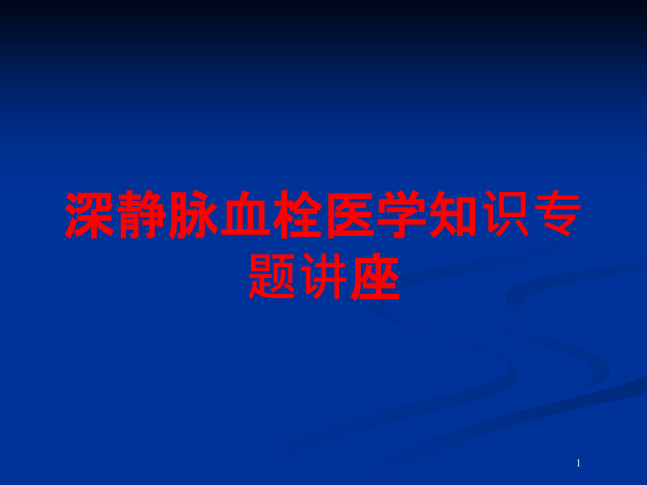 深静脉血栓医学知识专题讲座培训ppt课件_第1页