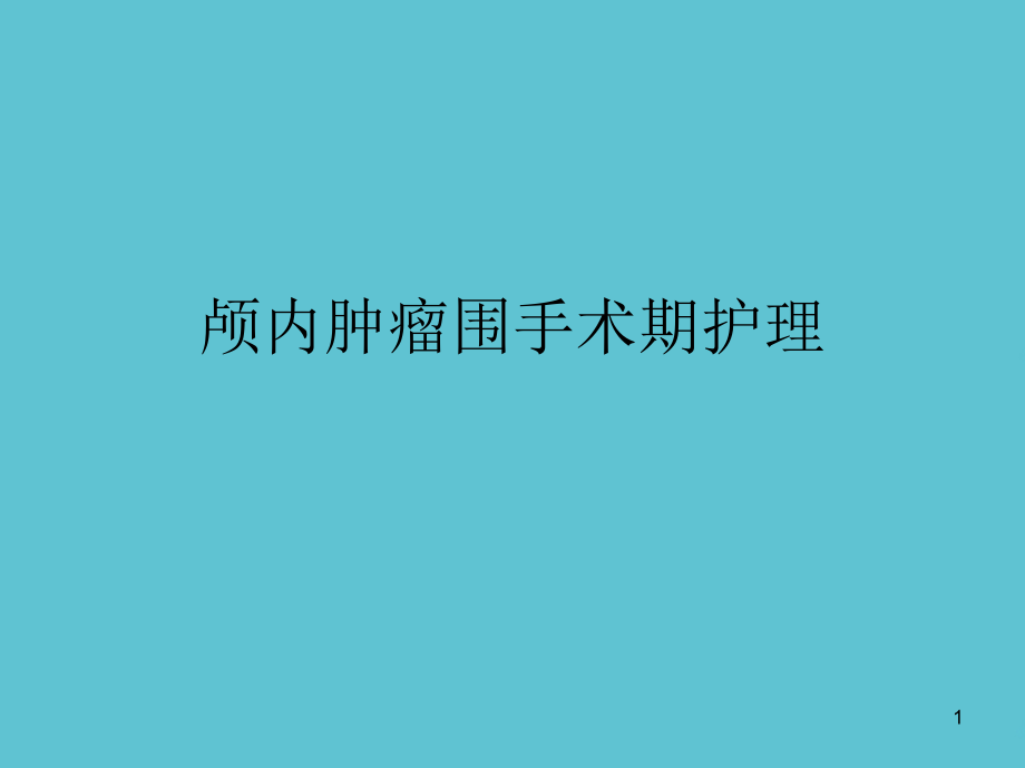 颅内肿瘤围手术期护理课件_第1页