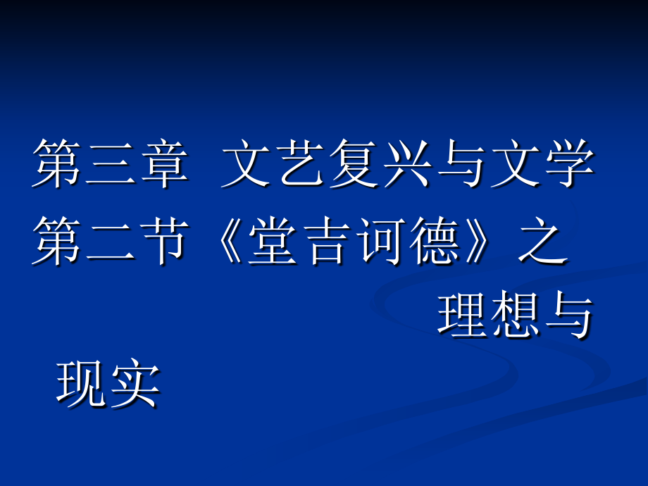 文艺复兴与文学-第二节《堂吉诃德》之理想与现实课件_第1页