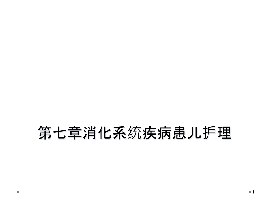 第七章消化系统疾病患儿护理课件_第1页