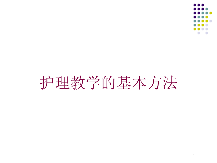 护理教学的基本方法培训ppt课件_第1页