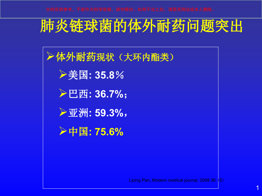 正确评价阿奇霉素在临床中的地位培训ppt课件_第1页