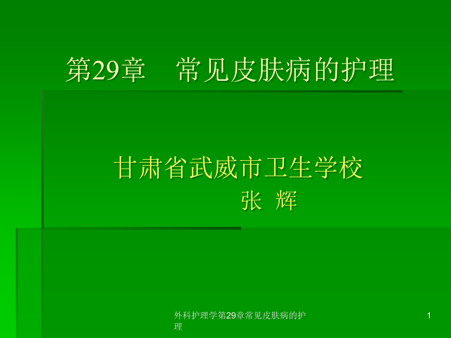 外科护理学第29章常见皮肤病的护理ppt课件_第1页