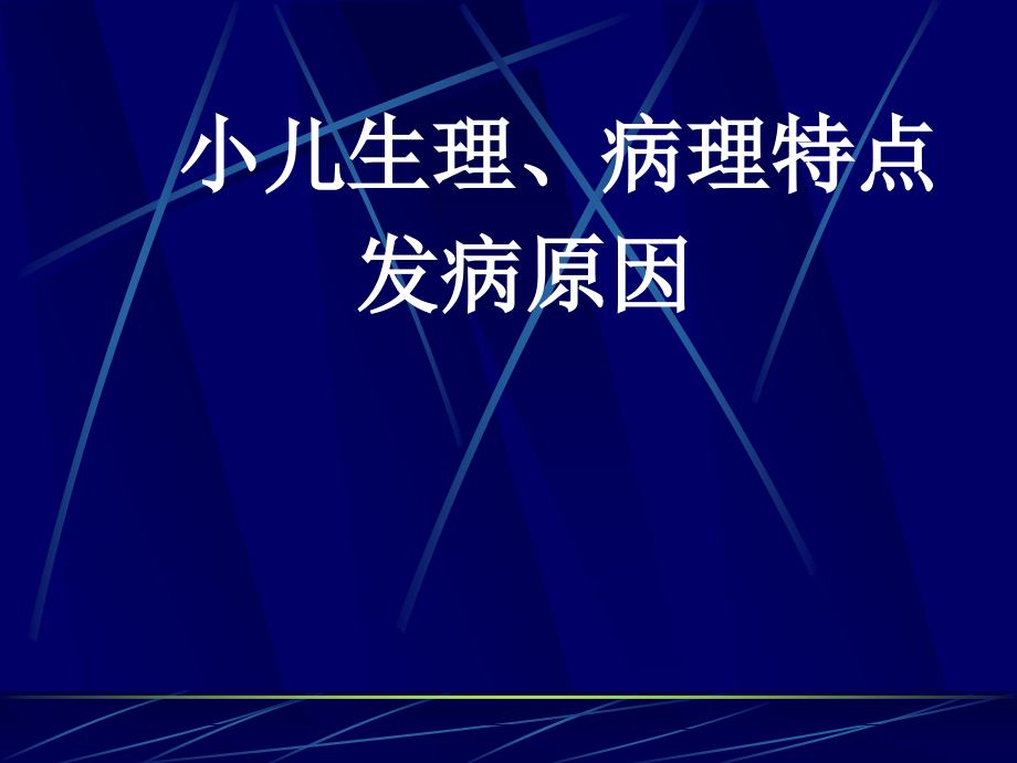 小儿生理病理及病因课件_第1页