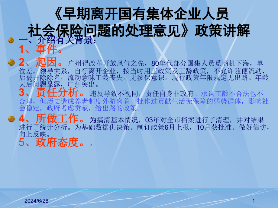 早期离开企业人员社保问题-正在职演示文稿-课件_第1页