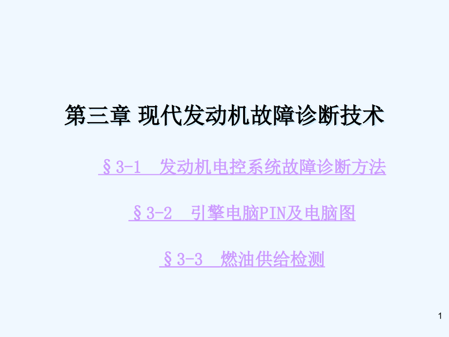 现代发动机故障诊断技术与方法课件_第1页