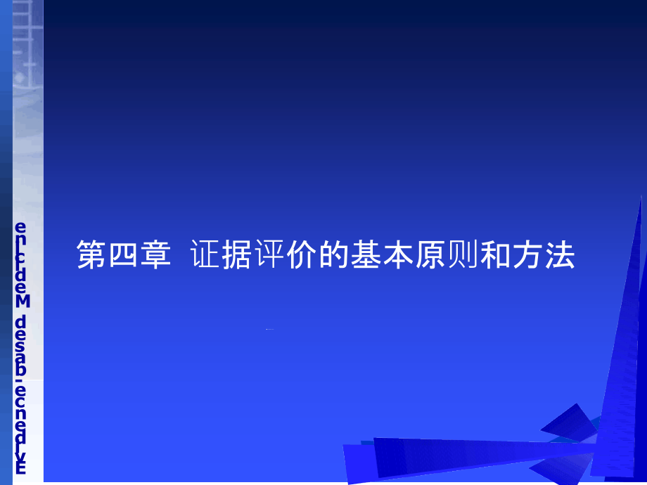 循证医学第四章-证据评价的基本原则和方法教学内容课件_第1页