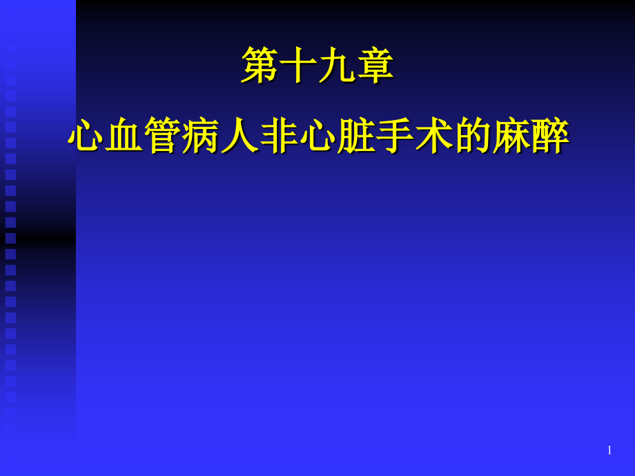 第19章心血管病人非心脏手术麻醉课件_第1页