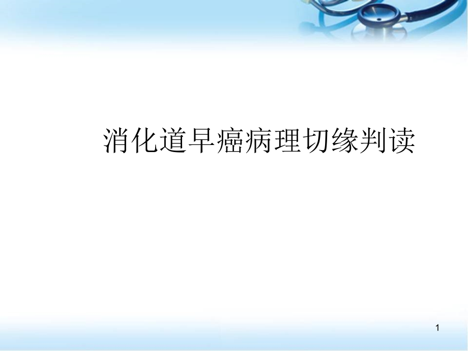 消化道早癌病理ESD切除标本切缘判读培训 医学ppt课件_第1页