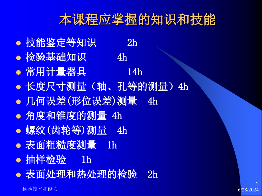 机械产品检验工技能鉴定培训讲义课件_第1页