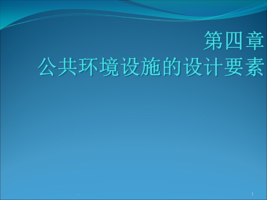 第四章-公共环境设施的设计要素课件_第1页