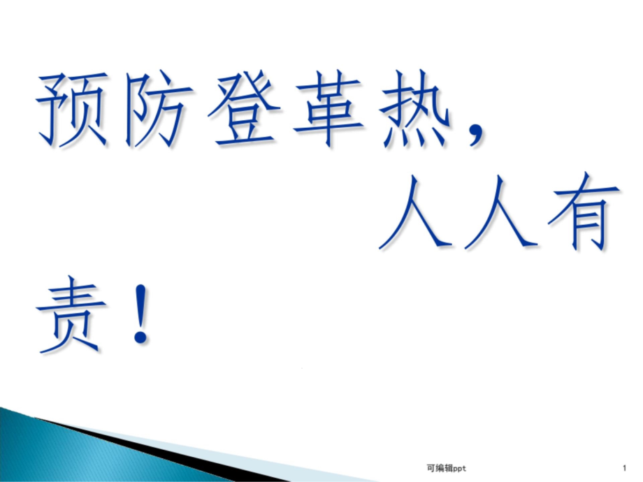 小学生预防登革热主题班会课件_第1页