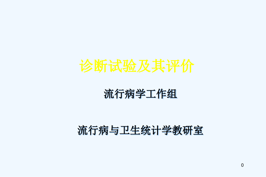 第六章：诊断试验及其评价课件_第1页