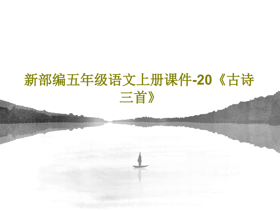 新部编五年级语文上册教学课件-20《古诗三首》_第1页