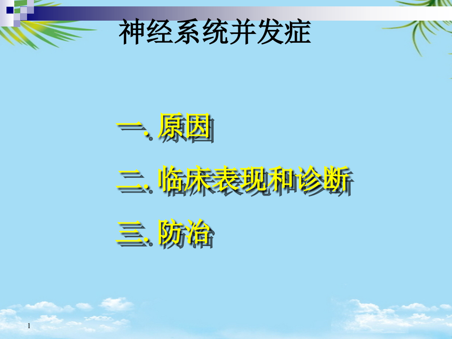 椎管内麻醉及手术神经并发症全面资料课件_第1页