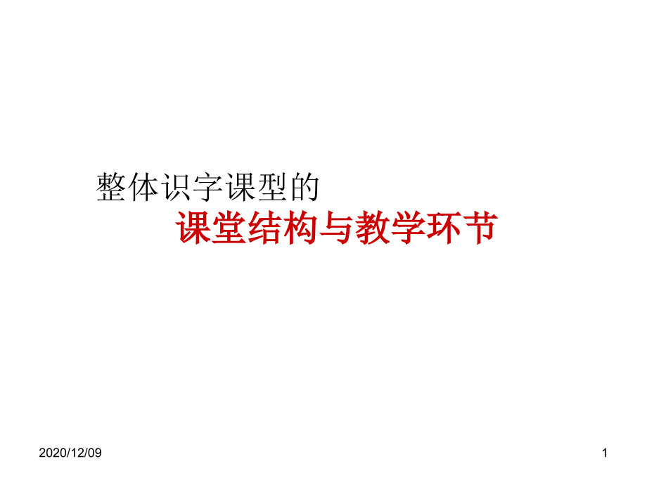 整体识字课型的特征性环节教学课件_第1页