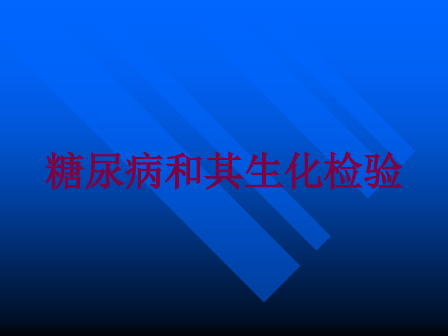 糖尿病和其生化检验培训ppt课件_第1页