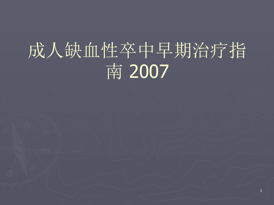 成人缺血性卒中早期治疗指南医学课件_第1页