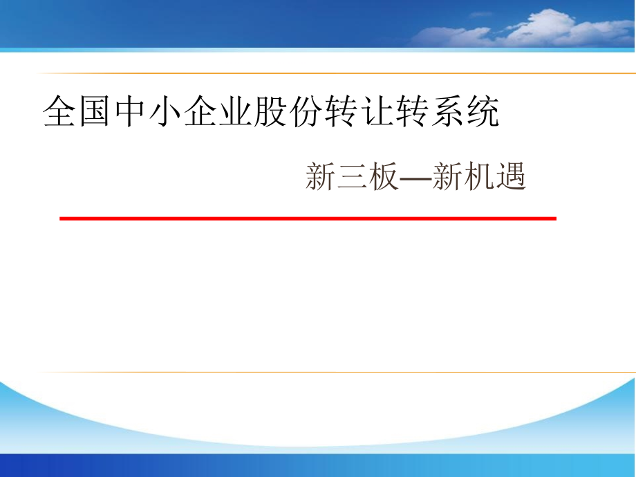 新三板主要财务问题解析课件_第1页