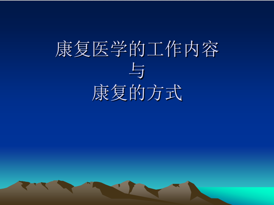 康复医学工作内容与康复方式医学ppt完美版课件_第1页