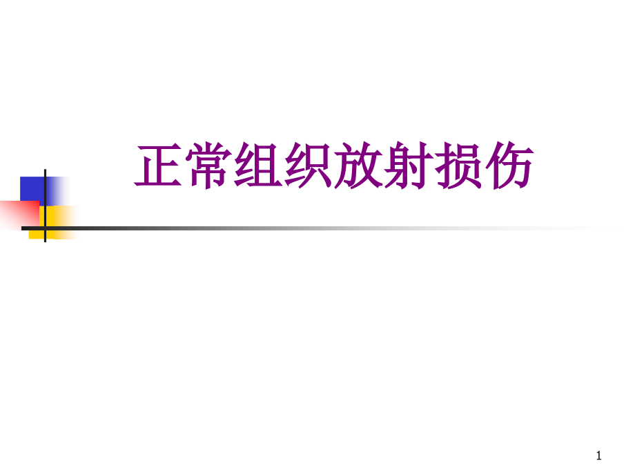 正常组织放射损伤优质课件_第1页