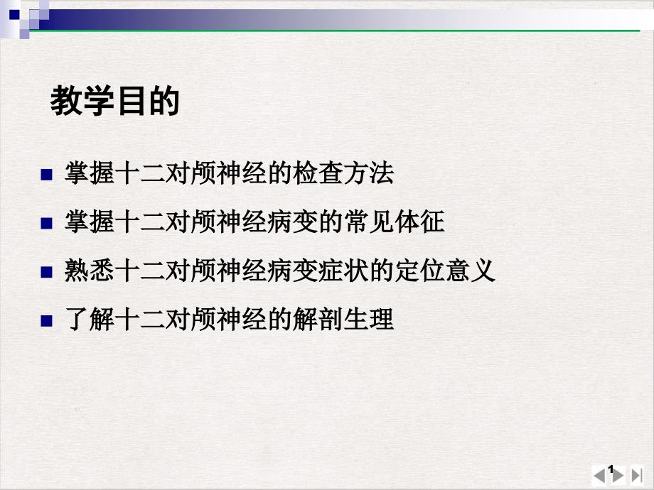 神经系统检查脑神经检查诊断学完整版课件_第1页