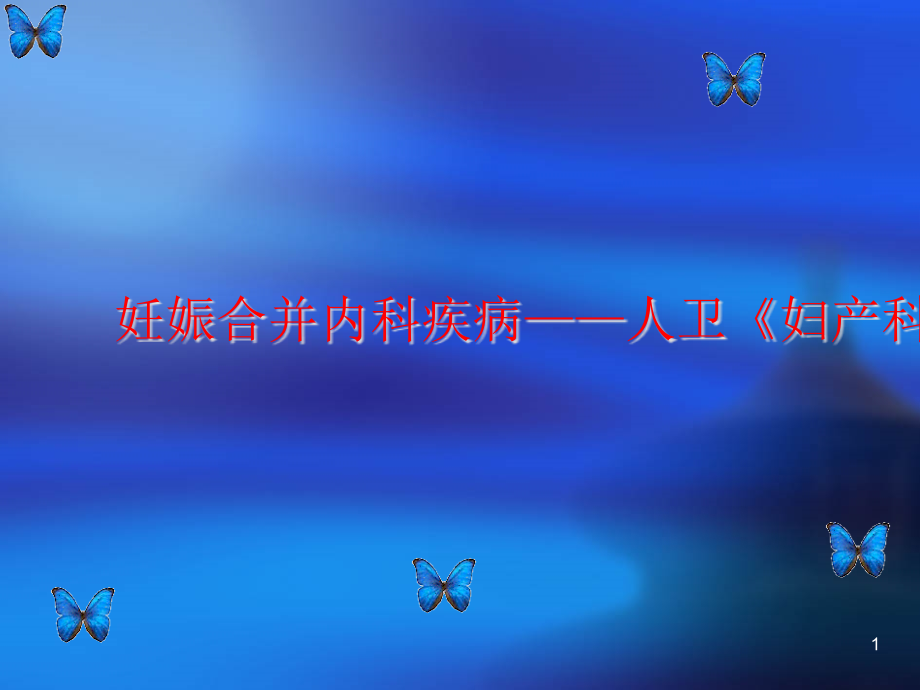 妊娠合并内科疾病——人卫《妇产科学》第七版配套-课件_第1页