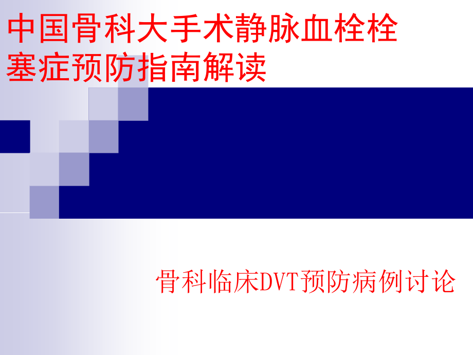 深静脉血栓DVT预防-课件_第1页