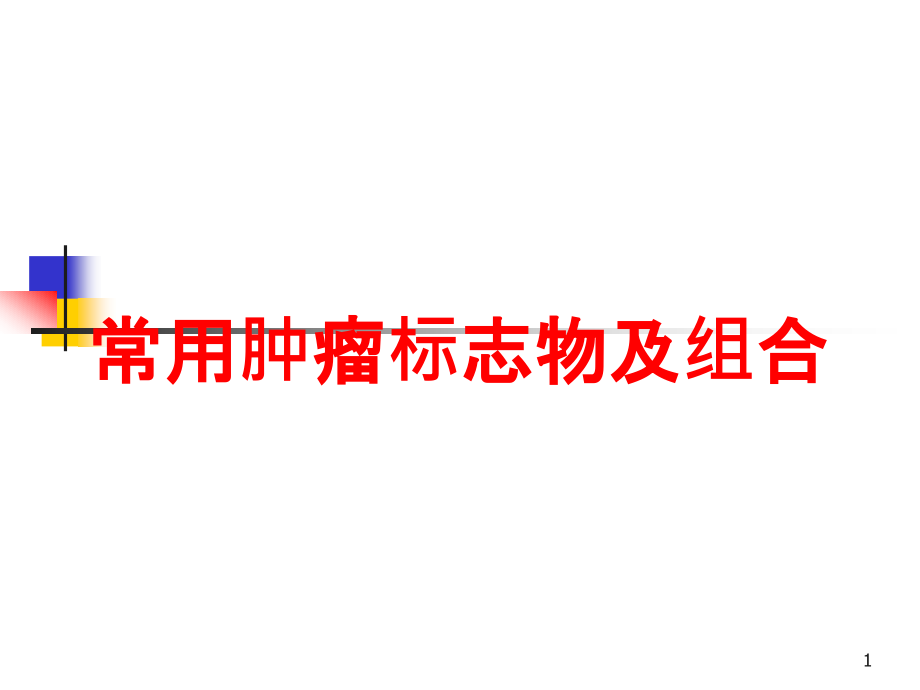 常用肿瘤标志物及组合培训ppt课件_第1页