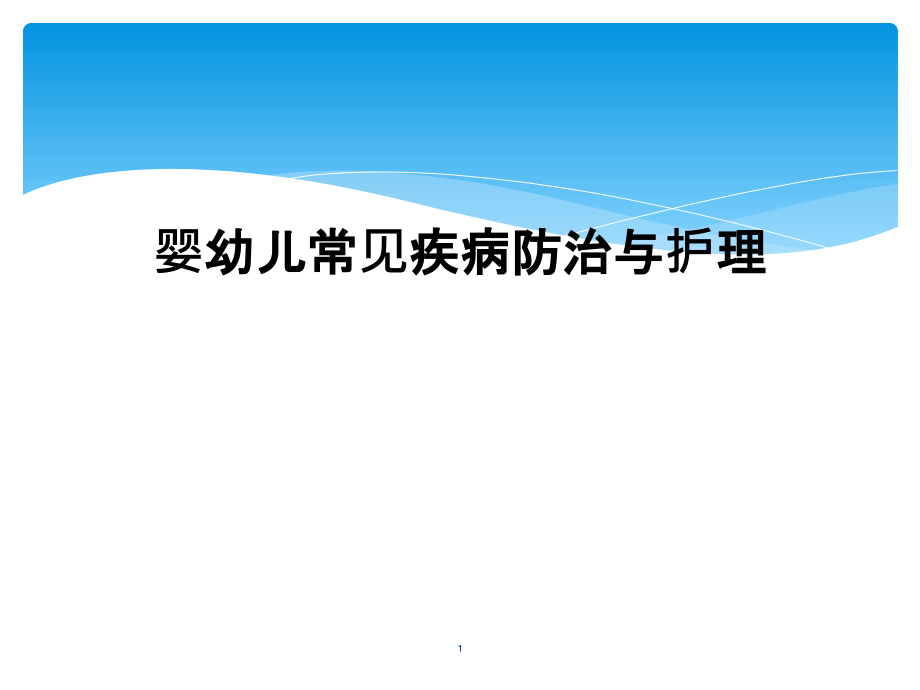 婴幼儿常见疾病防治与护理课件_第1页