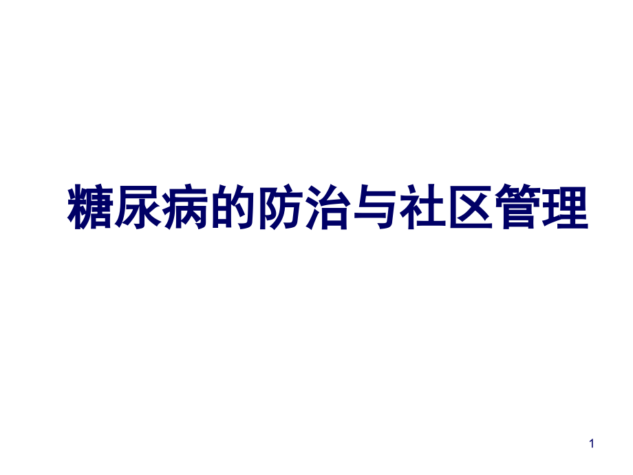 糖尿病的防治与社区管理改ppt课件_第1页