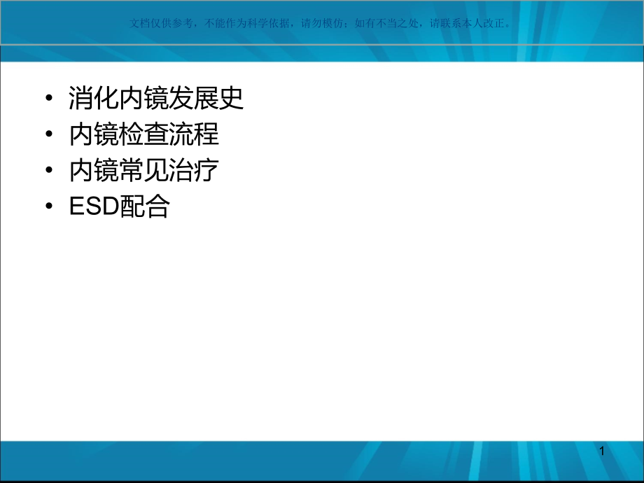 消化内镜诊疗护理配合ppt课件_第1页