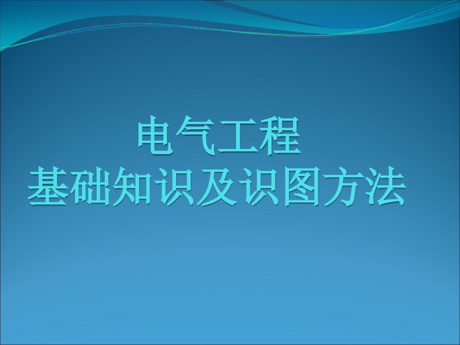 机电安装电气工程基础知识及识图方法1课件_第1页