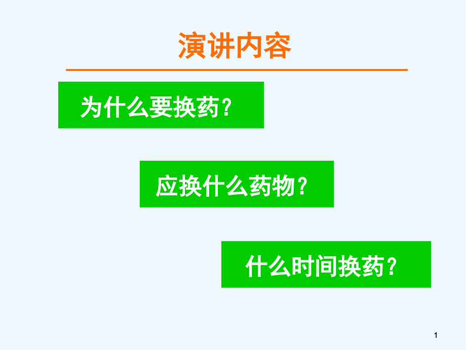 核苷类药物抗乙肝病毒转换治疗策略课件_第1页