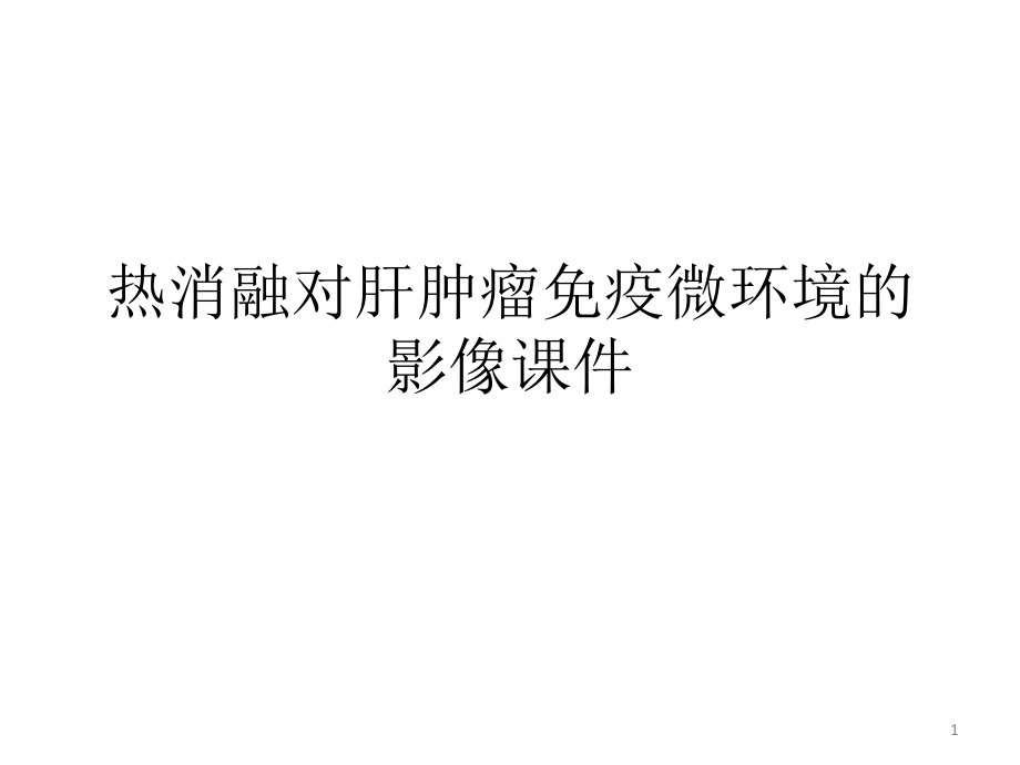 热消融对肝肿瘤免疫微环境的影像ppt课件_第1页