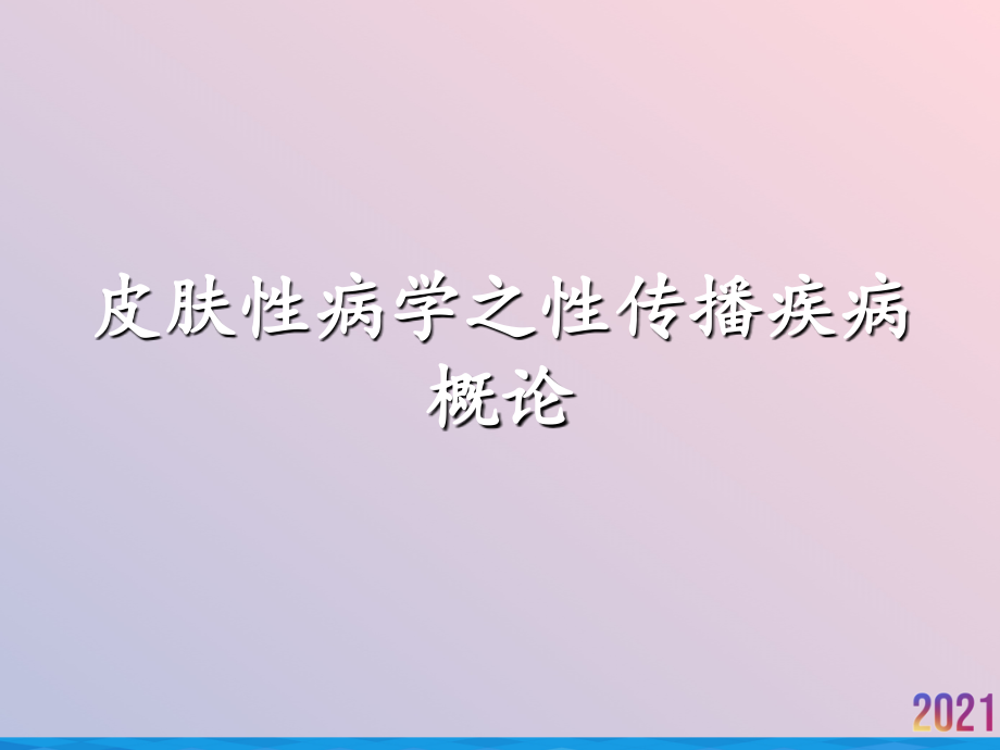 皮肤性病学之性传播疾病概论课件_第1页