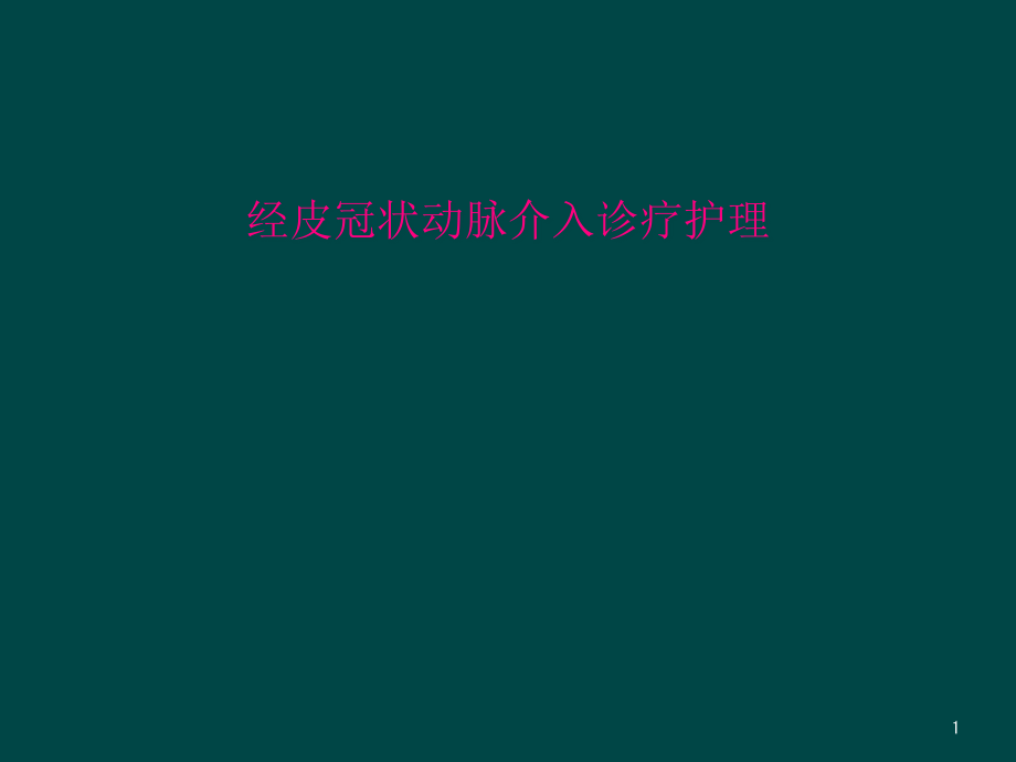 经皮冠状动脉介入诊疗护理课件_第1页