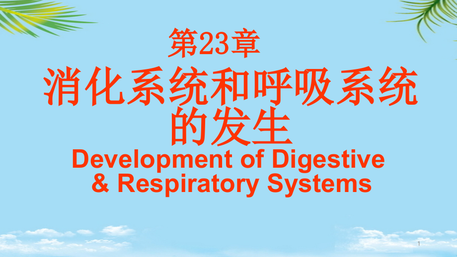 组织学与胚胎学消化系统和呼吸系统的发生全面资料课件_第1页