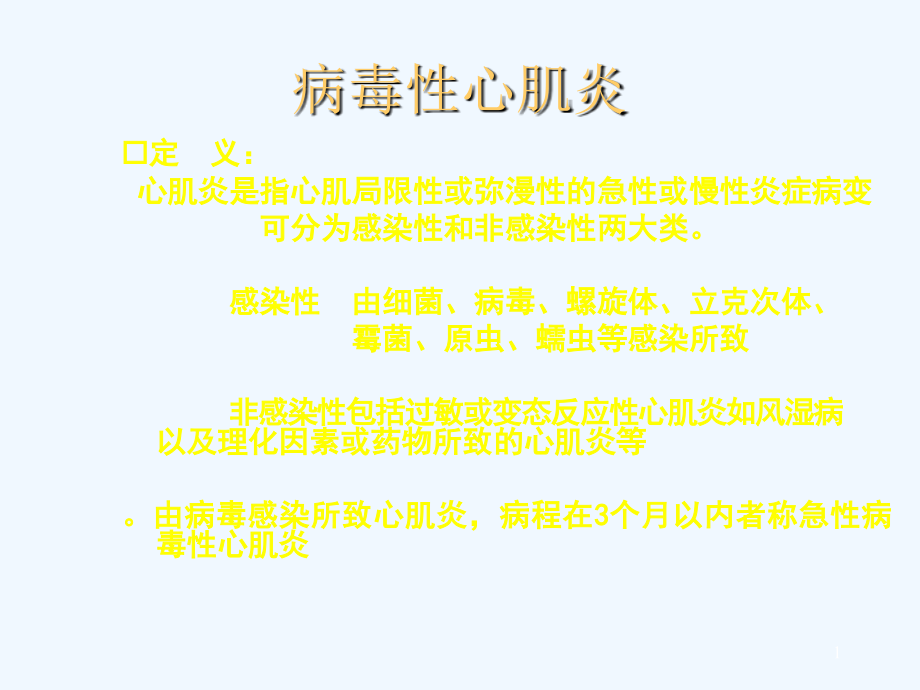 病毒性心肌炎诊断治疗进展课件_第1页